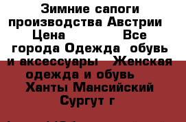 Зимние сапоги производства Австрии › Цена ­ 12 000 - Все города Одежда, обувь и аксессуары » Женская одежда и обувь   . Ханты-Мансийский,Сургут г.